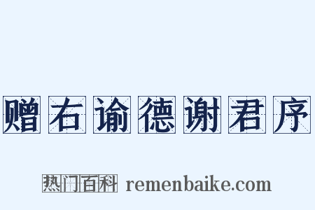 赠右谕德谢君序是什么意思的图片